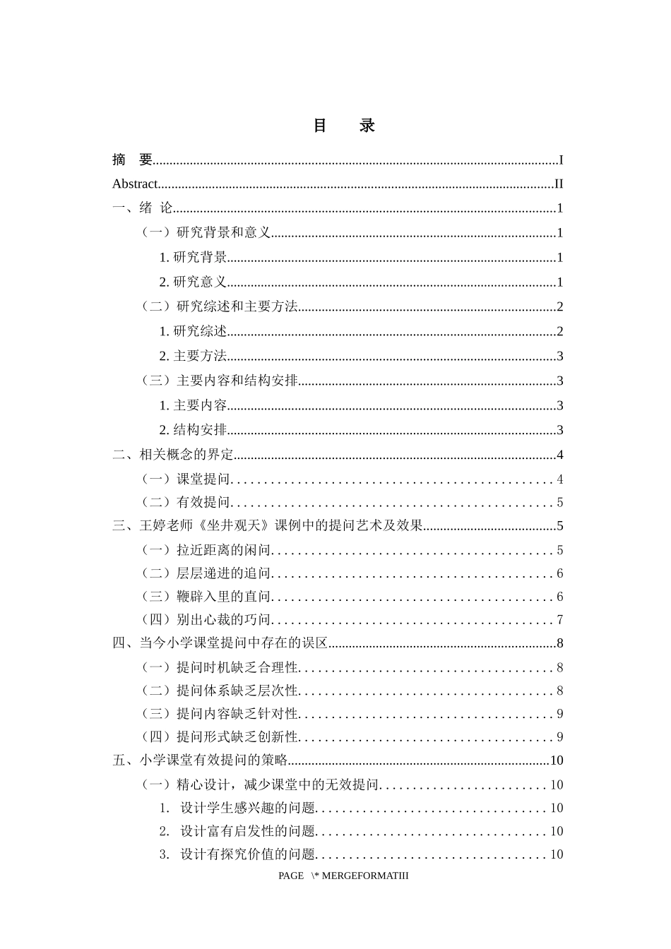 小学课堂有效提问的策略探究——以王婷《坐井观天》公开课为例  教育教学专业_第3页