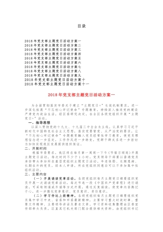 太有才了！《2018年党支部主题党日活动方案大全》，11份原创！