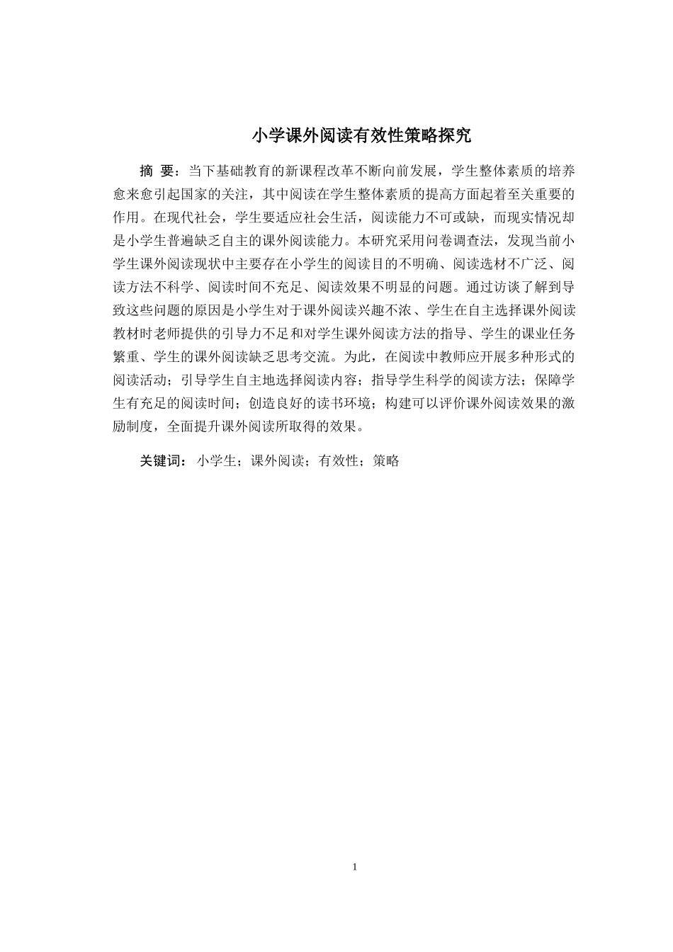 小学课外阅读有效性策略探究  小学教育专业_第1页