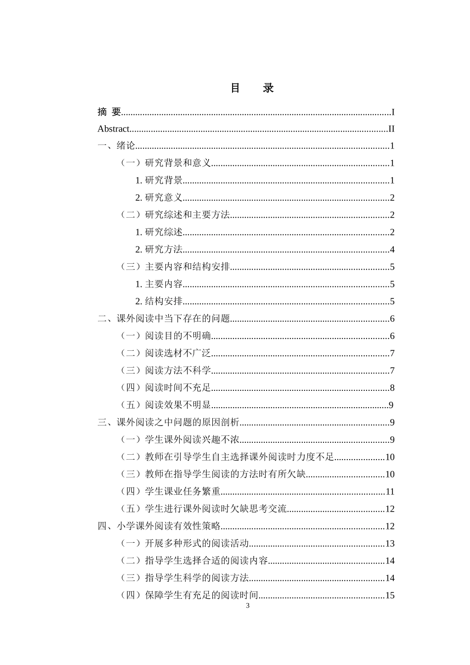 小学课外阅读有效性策略探究  小学教育专业_第3页