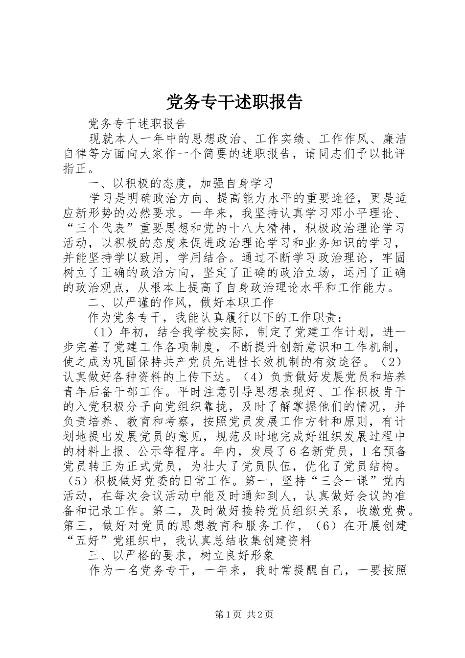 2024年党务专干述职报告_第1页