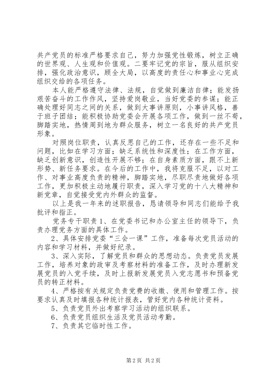 2024年党务专干述职报告_第2页