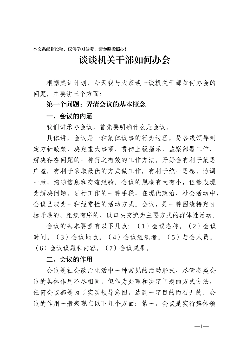 谈谈机关干部如何办会_第1页