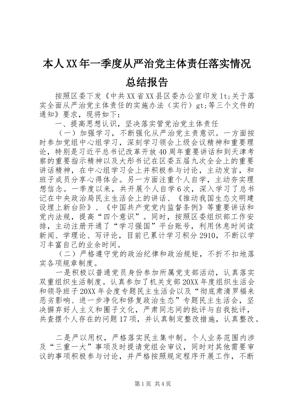 2024年本人一季度从严治党主体责任落实情况总结报告_第1页