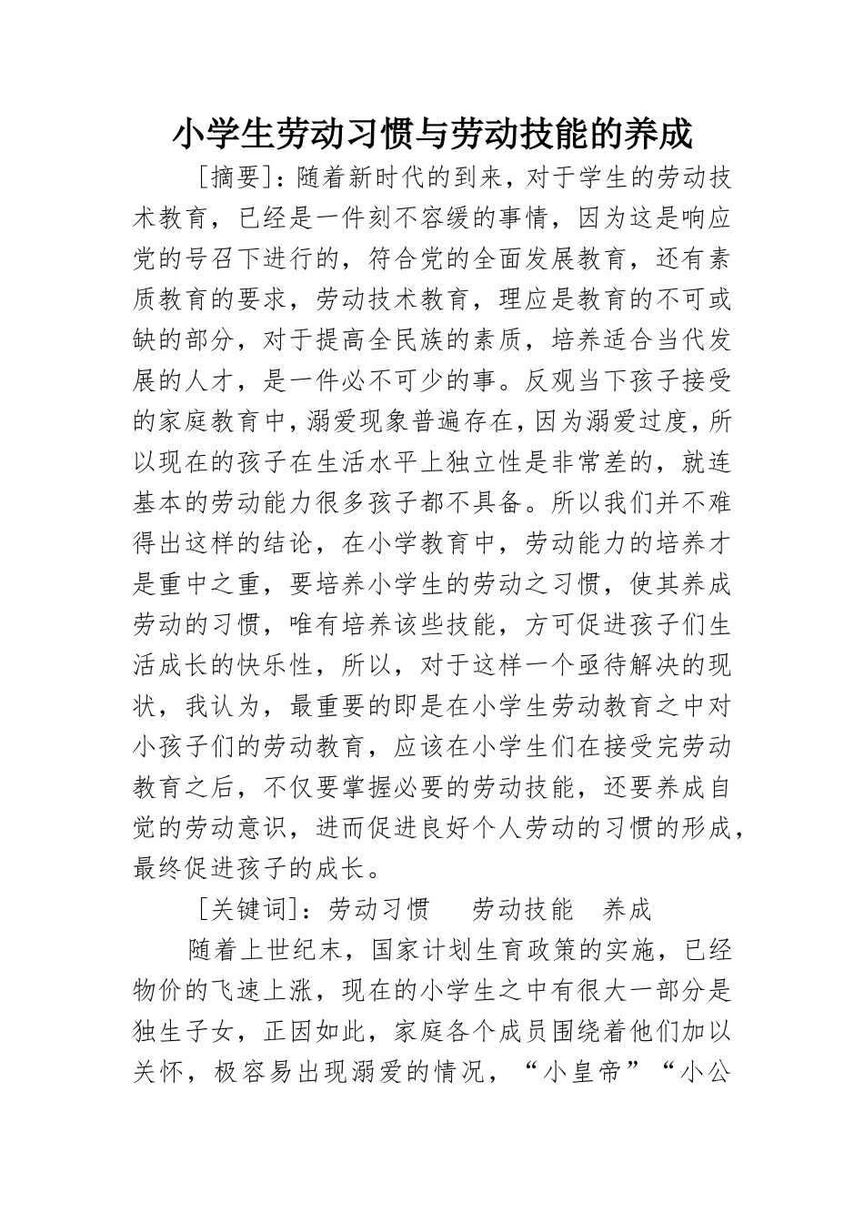 小学生劳动习惯与劳动技能的养成  教育教学专业_第1页