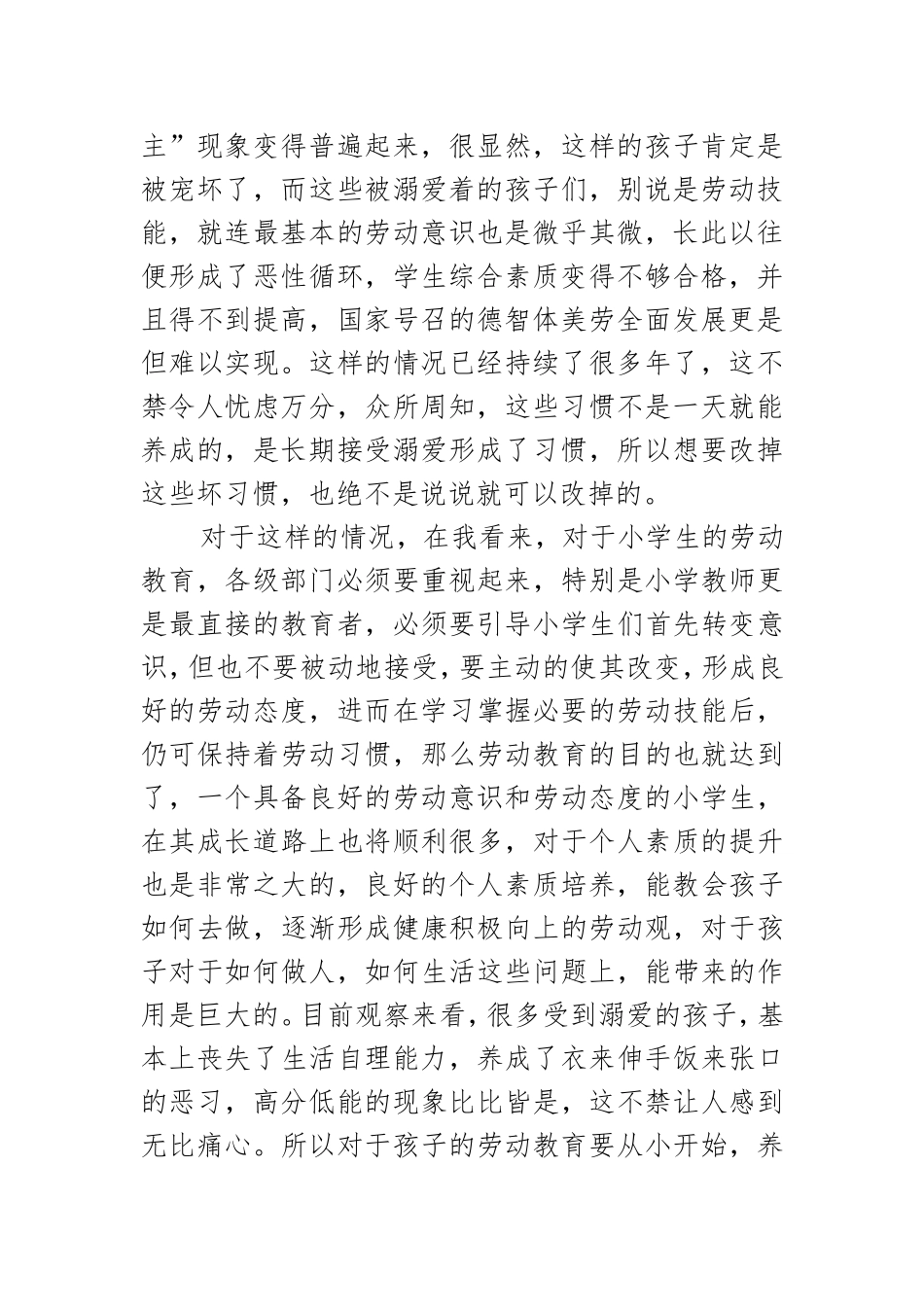 小学生劳动习惯与劳动技能的养成  教育教学专业_第2页