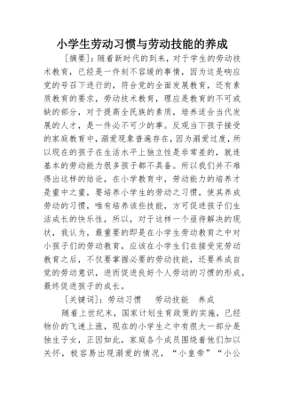 小学生劳动习惯与劳动技能的养成  教育教学专业