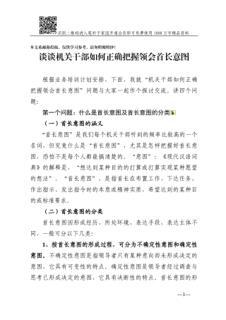 谈谈机关干部如何正确把握领会首长意图
