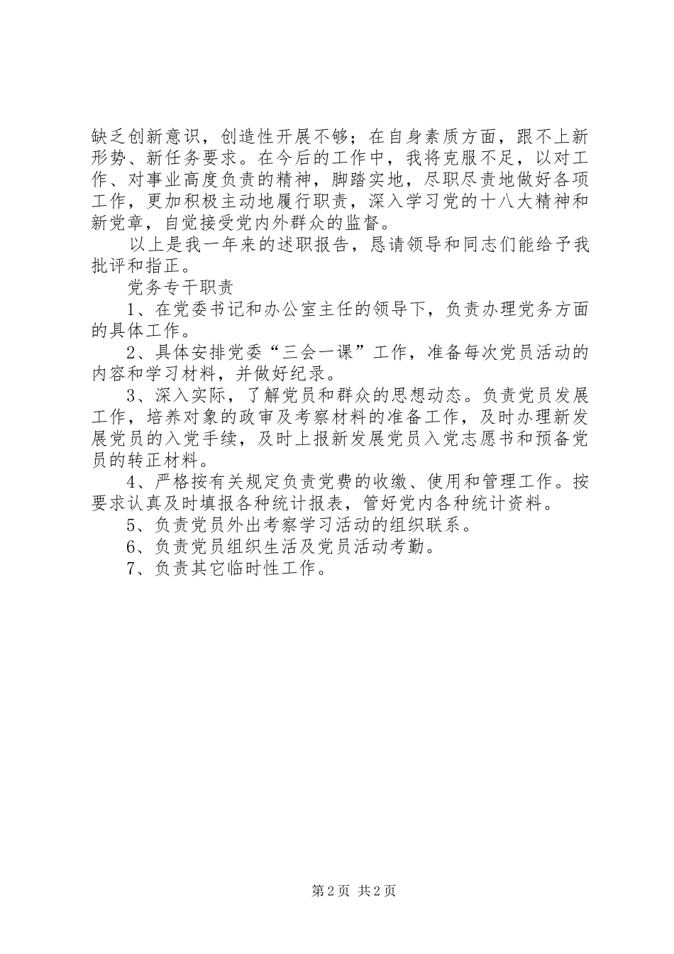 2024年党务专干述职报告范文_第2页