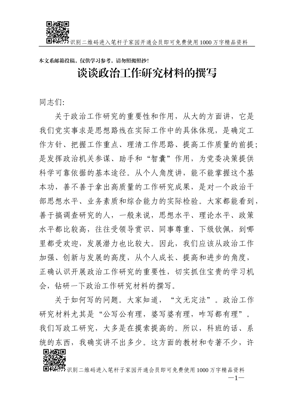 谈谈政治工作研究材料的撰写_第1页