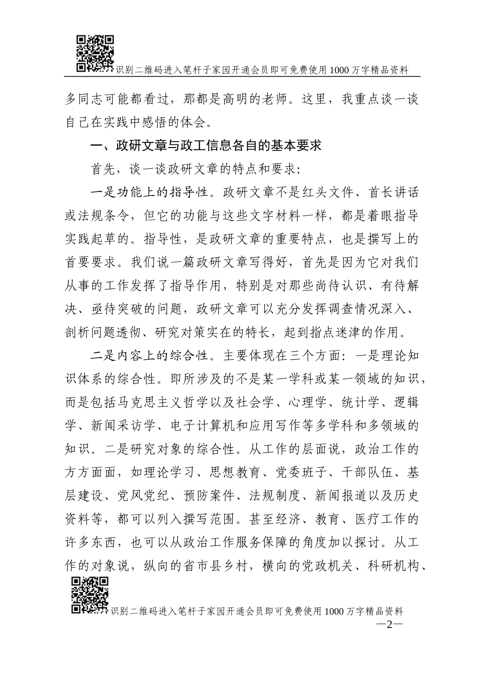 谈谈政治工作研究材料的撰写_第2页