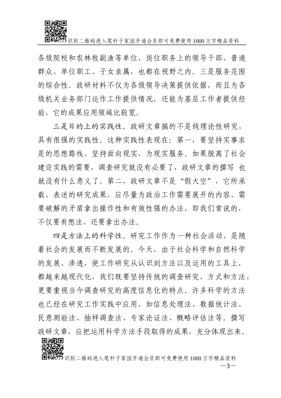 谈谈政治工作研究材料的撰写_第3页