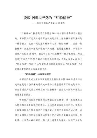 谈谈中国共产党的“红船精神”