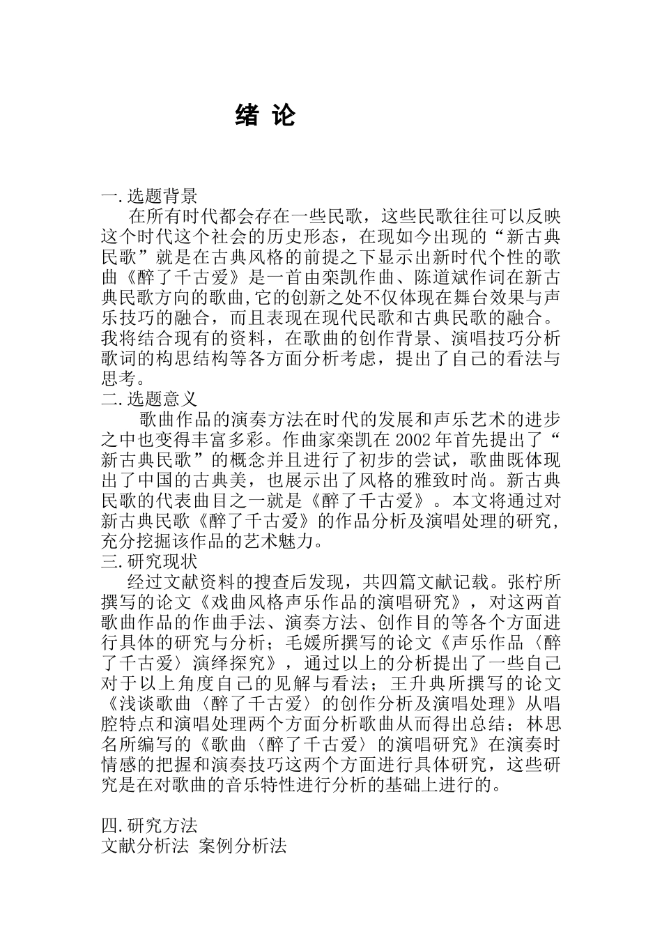 新古典民歌《醉了千古爱》艺术特征 汉语言文学专业_第1页