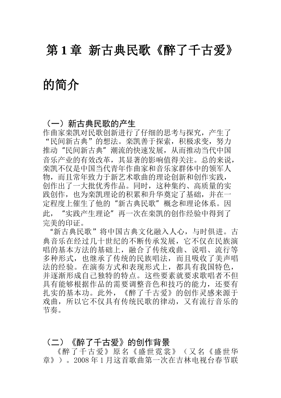 新古典民歌《醉了千古爱》艺术特征 汉语言文学专业_第3页