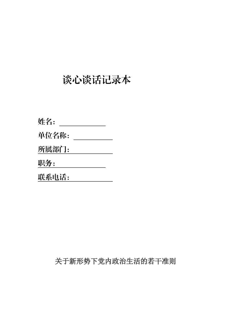 谈心谈话记录本模板_第1页
