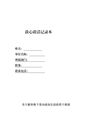谈心谈话记录本模板