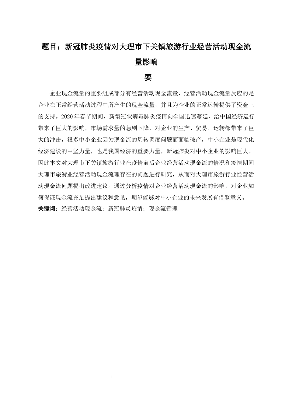 新冠肺炎疫情对大理市下关镇旅游行业经营活动现金流量影响  会计学专业_第1页