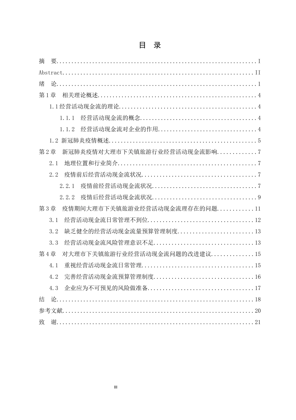 新冠肺炎疫情对大理市下关镇旅游行业经营活动现金流量影响  会计学专业_第3页