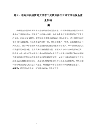 新冠肺炎疫情对大理市下关镇旅游行业经营活动现金流量影响  会计学专业