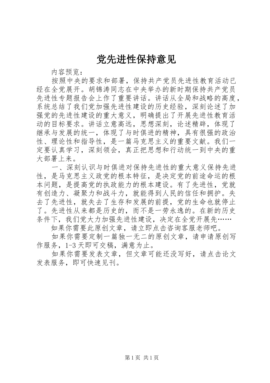 2024年党先进性保持意见_第1页