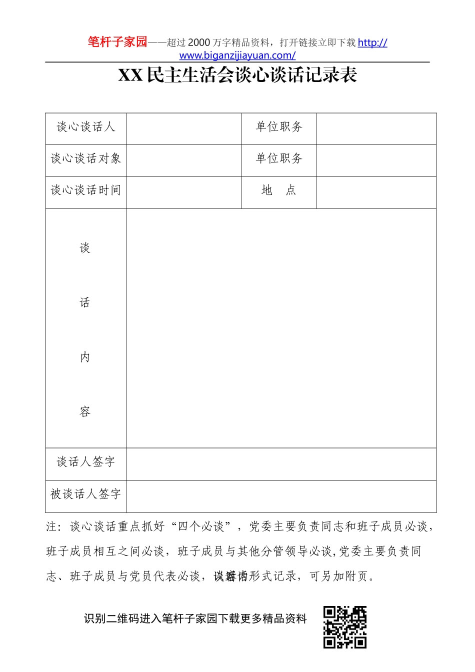 谈心谈话记录表_第1页