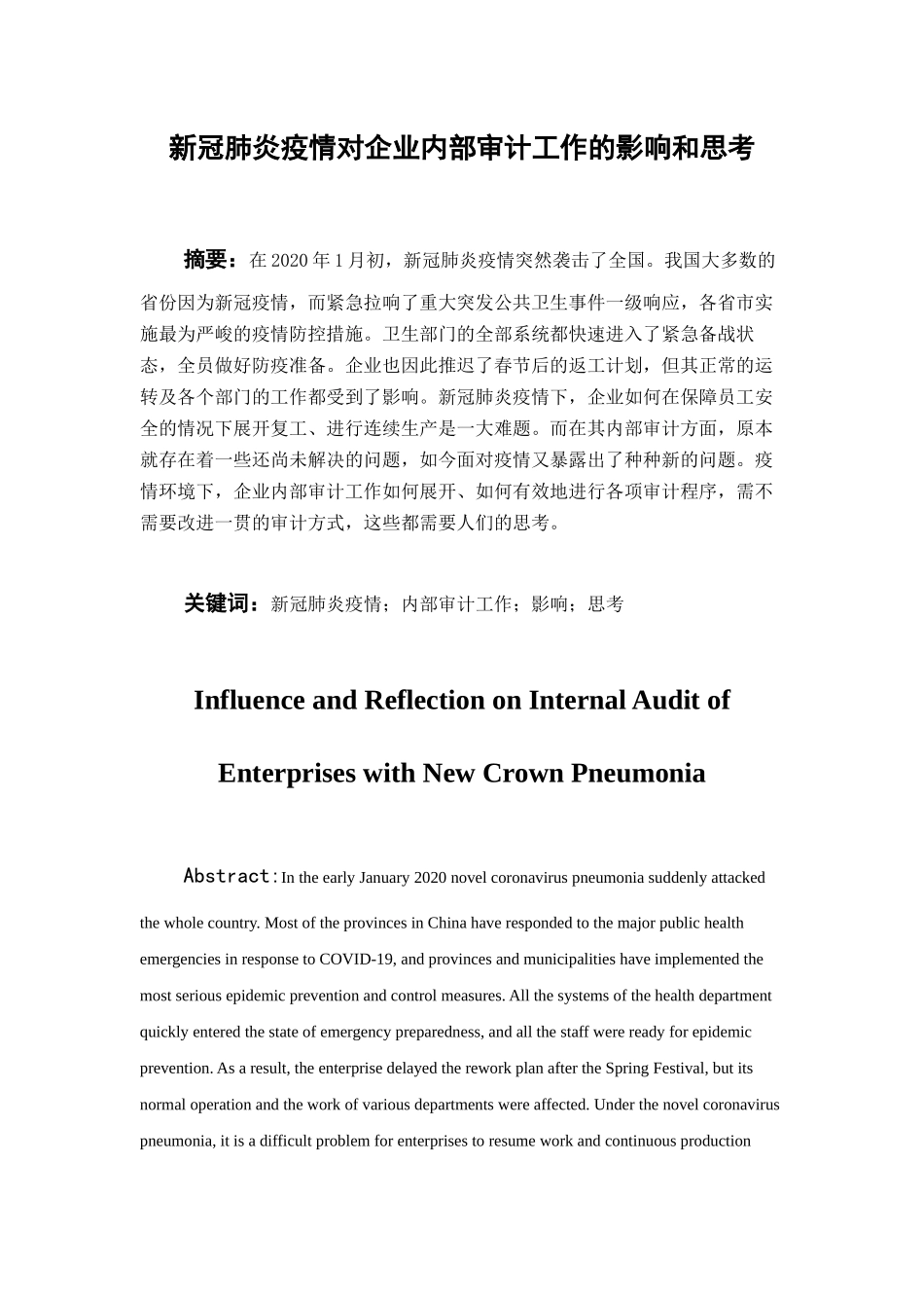 新冠肺炎疫情对企业内部审计工作的影响和思考  审计学专业_第1页