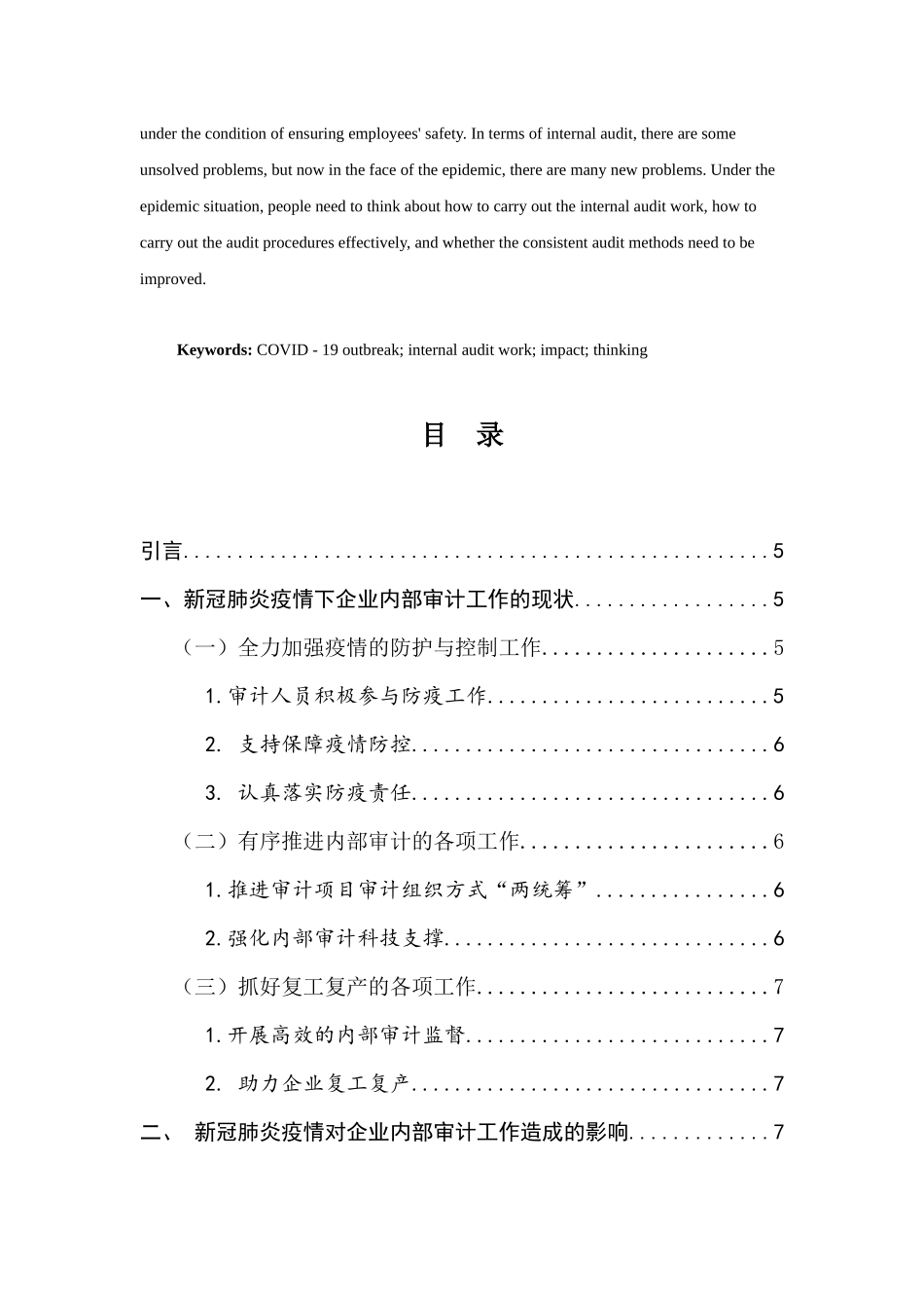 新冠肺炎疫情对企业内部审计工作的影响和思考  审计学专业_第2页