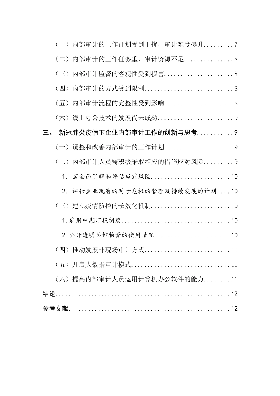 新冠肺炎疫情对企业内部审计工作的影响和思考  审计学专业_第3页