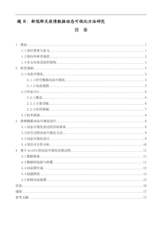 新冠肺炎疫情数据动态可视化方法研究  公共管理专业