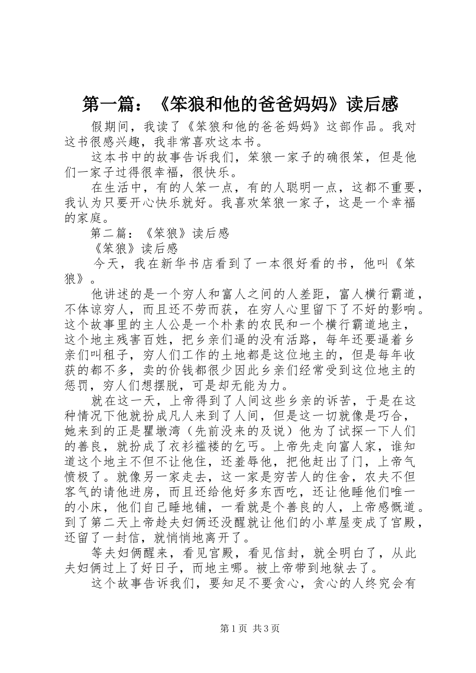 2024年笨狼和他的爸爸妈妈读后感_第1页