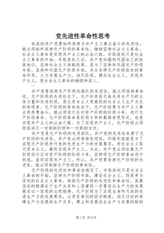 2024年党先进性革命性思考