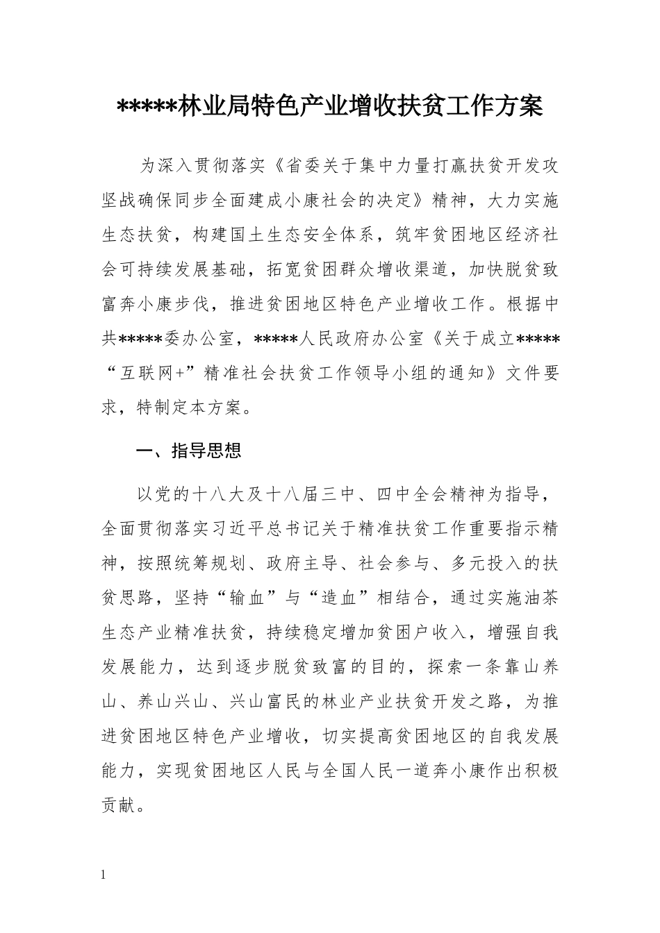 特色产业增收扶贫案（待定板）_第2页