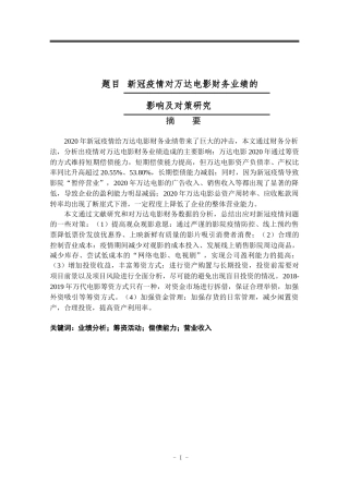 新冠疫情对万达电影财务业绩的影响分析研究  会计财务管理专业