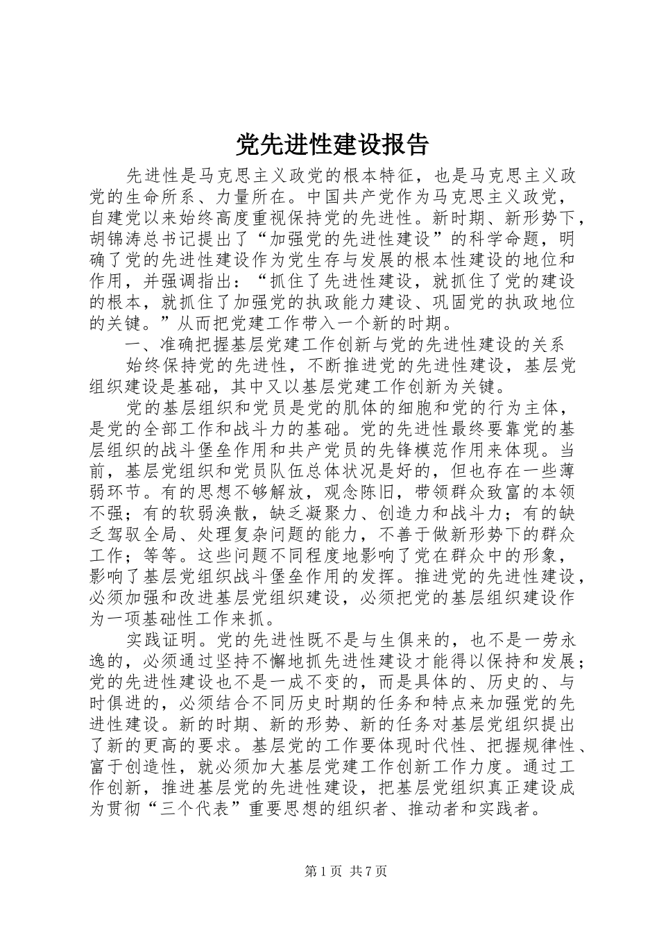 2024年党先进性建设报告_第1页