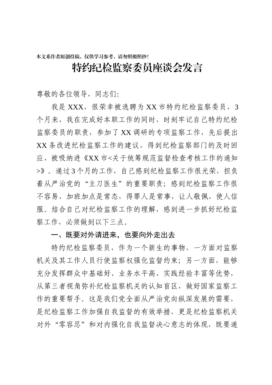 特约纪检监察委员座谈会发言_第1页