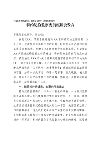 特约纪检监察委员座谈会发言
