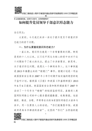 提高意识形态能力要落实好“五力”（讲稿+PPT）