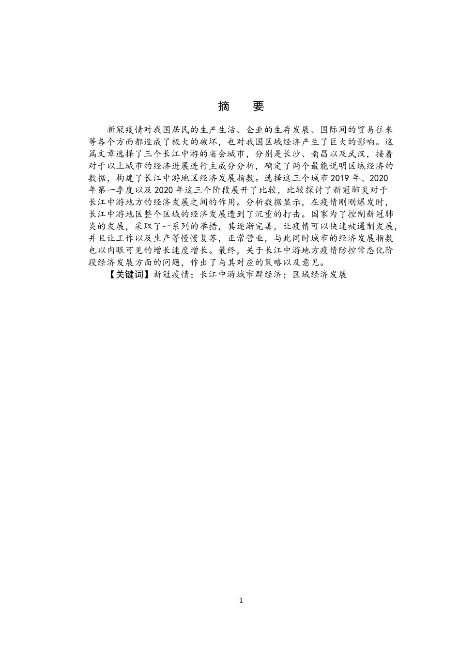 新冠疫情长江中游城市群经济区域经济发展  旅游管理专业_第1页