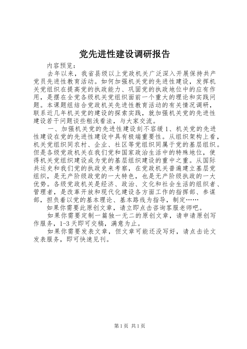 2024年党先进性建设调研报告_第1页