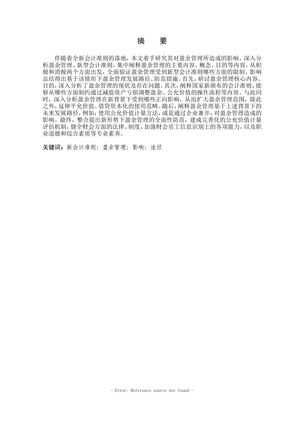 新会计准则对盈余管理的影响分析  会计财务管理专业_第1页