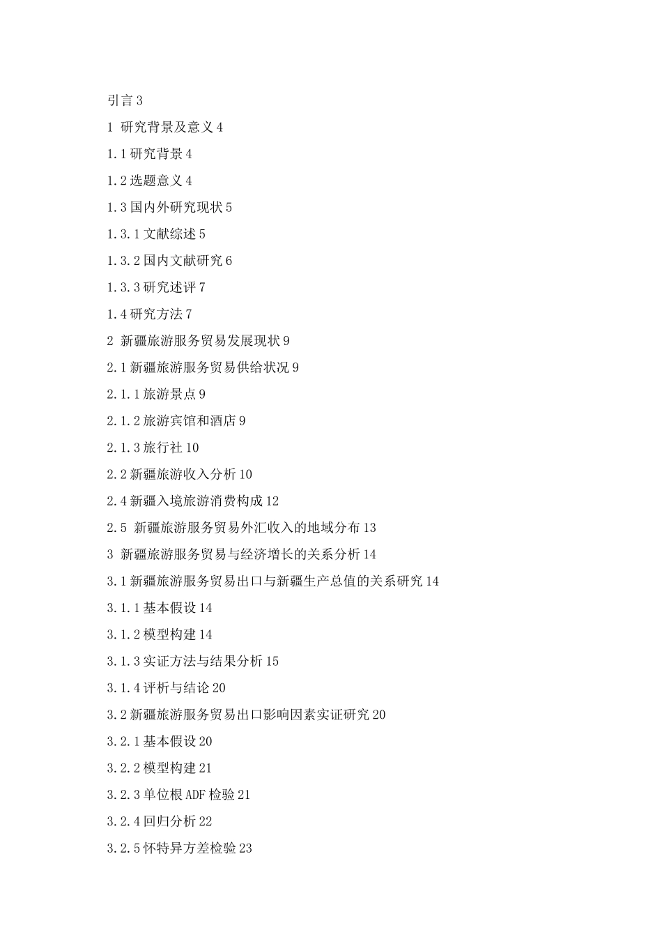 新疆对外开放旅游服务贸易进出口情况及其与经济增速之间的关联性研究  旅游管理专业_第3页