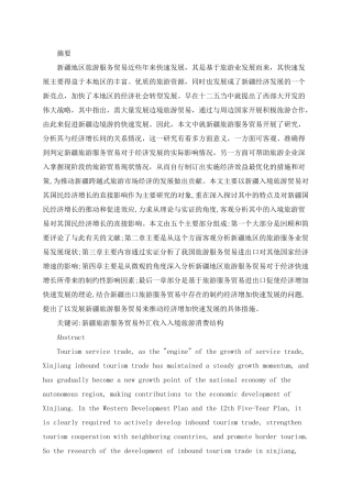 新疆对外开放旅游服务贸易进出口情况及其与经济增速之间的关联性研究  旅游管理专业