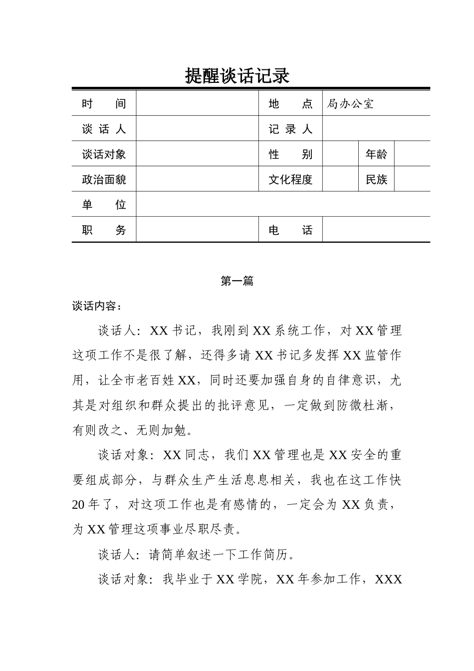 提醒谈话记录六篇_第1页