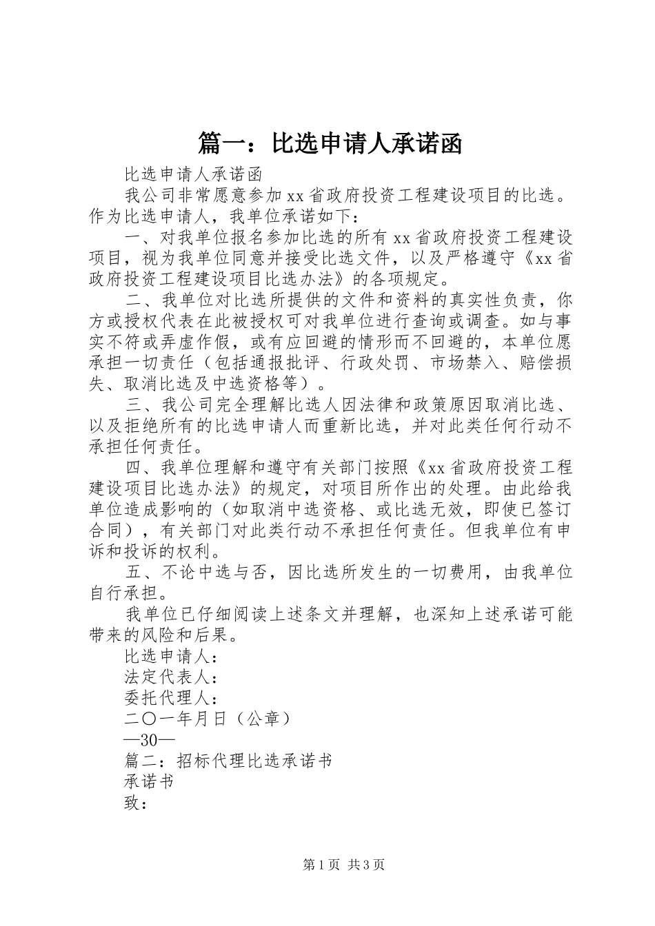 2024年比选申请人承诺函_第1页