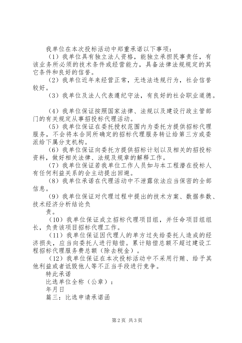 2024年比选申请人承诺函_第2页