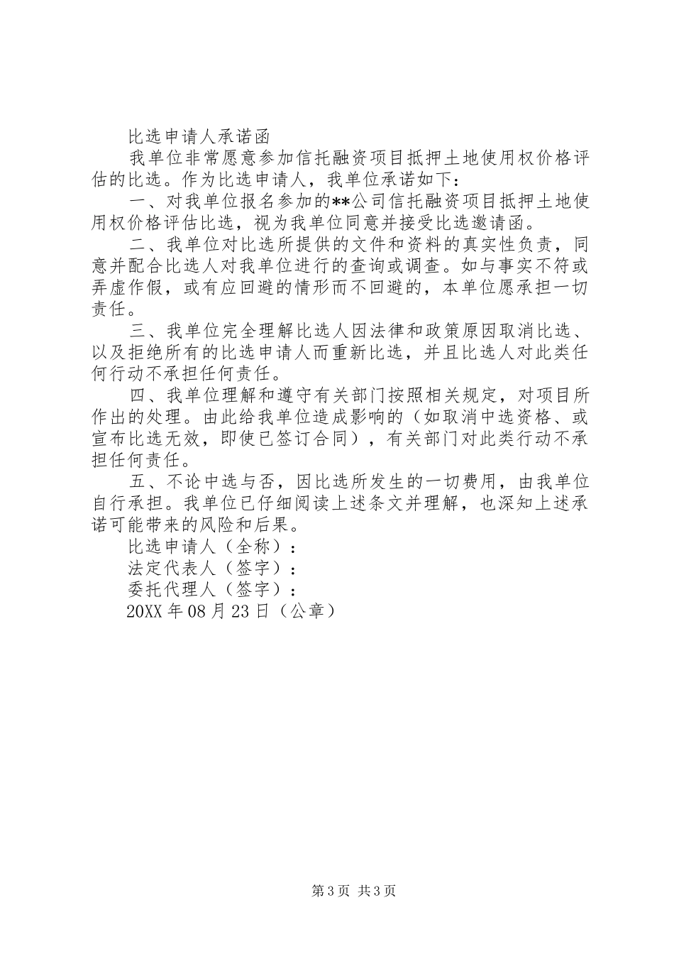 2024年比选申请人承诺函_第3页