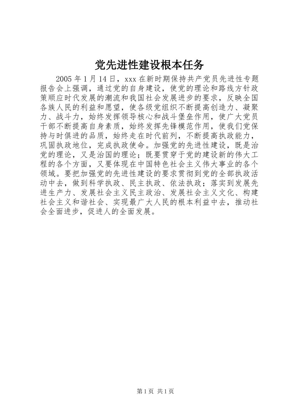 2024年党先进性建设根本任务_第1页