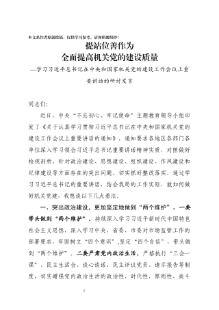 提站位善作为全面提高机关党的建设质量