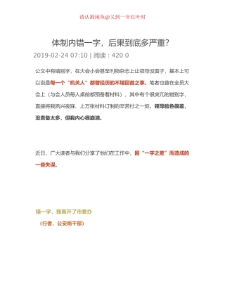 体制内错一字，后果到底多严重